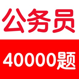 公务员考试基础知识题库40000题