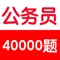 ****考公务员 找应用 给力推荐《公务员考试常识公共基础知识40000题》***** 