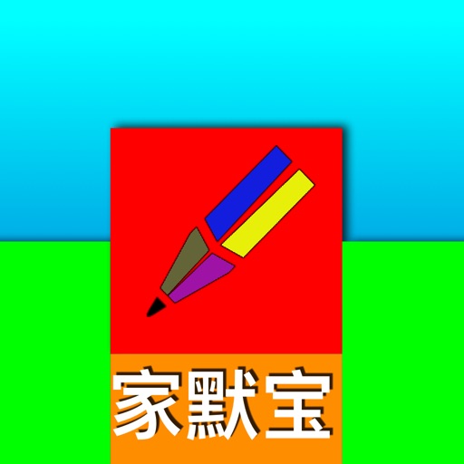家默宝 北师版 icon