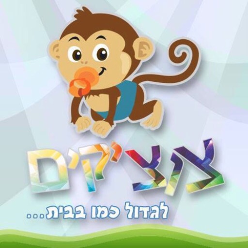 גן צוציקים by AppsVillage icon