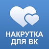 Накрутка лайков для ВКонтакте и подписчиков в ВК