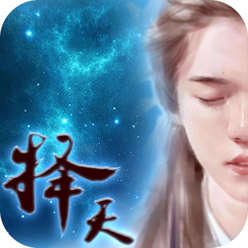 择天ol-仙侠角色扮演类经典手游 iOS App