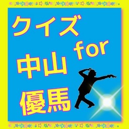 クイズ　for 中山優馬