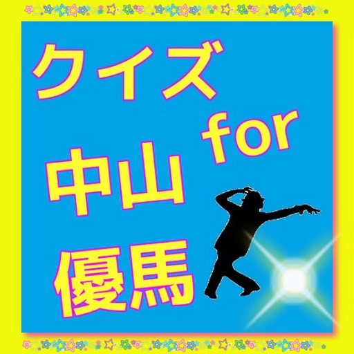 クイズ　for 中山優馬 icon
