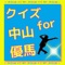 ジャニーズの中でもソロで活躍している中山優馬くん