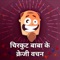 Now share latest Hindi Jokes 2017, All Day with "Chirkut Baba Ke Crazy Vachan" 