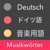 音楽のドイツ語 - Musikwörter