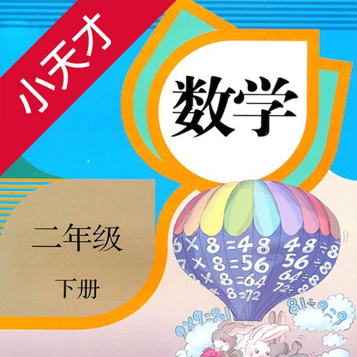 小天才点读机－小学数学二年级下册人教版点读教材 icon