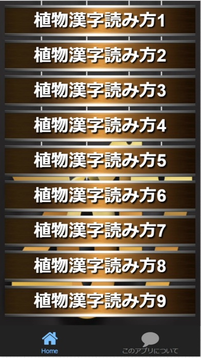 漢字クイズ 植物 読み方 難解漢字1級 3級含む全90問 App 苹果商店应用信息下载量 评论 排名情况 德普优化