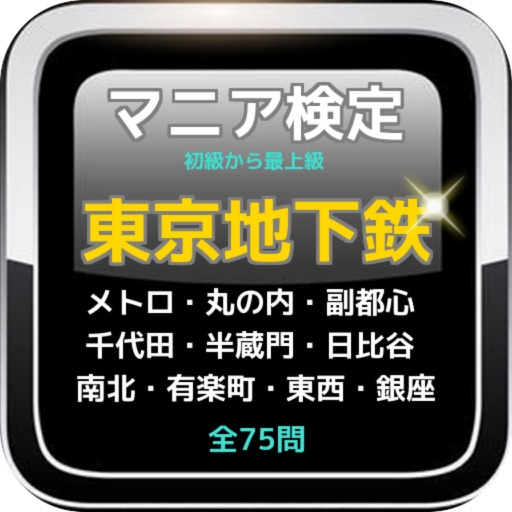 『東京地下鉄』各路線検定クイズ 初級から最上級まで全75問 icon