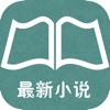 【全本小说离线读书】最新最火小说