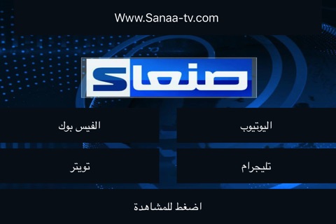 قناة صنعاء screenshot 2