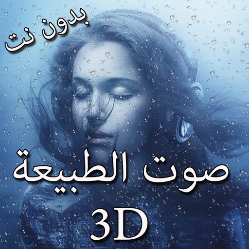 3D sound to Relax - صوت الطبيعة ـ بدون نت icon