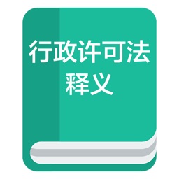 行政许可法全文及其释义