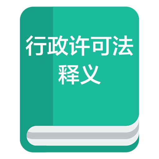 行政许可法全文及其释义 icon