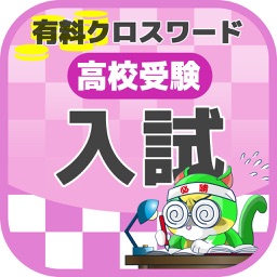 [受験] 高校入試クロスワード 有料勉強アプリ パズルゲーム