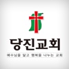 당진교회