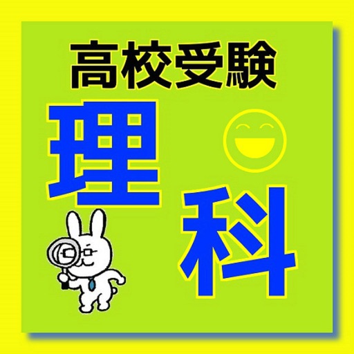 高校受験 理科クイズ icon