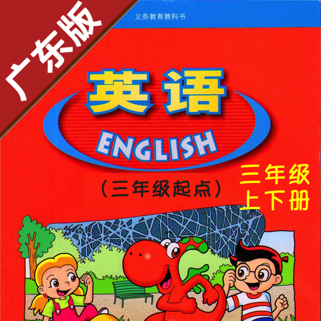 广东版开心学英语三年级上下册 -中小学霸口袋学习助手 App Icon