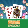 百家乐（Baccarat）