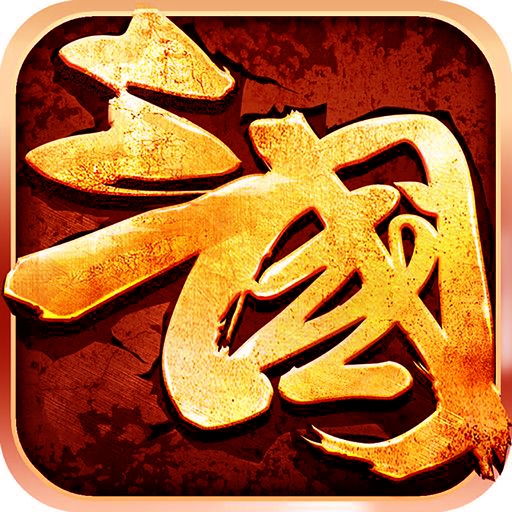 三国志群英霸业