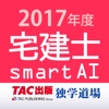 宅建士試験過去問題集SmartAI - 宅建士アプリ - 2017年度版