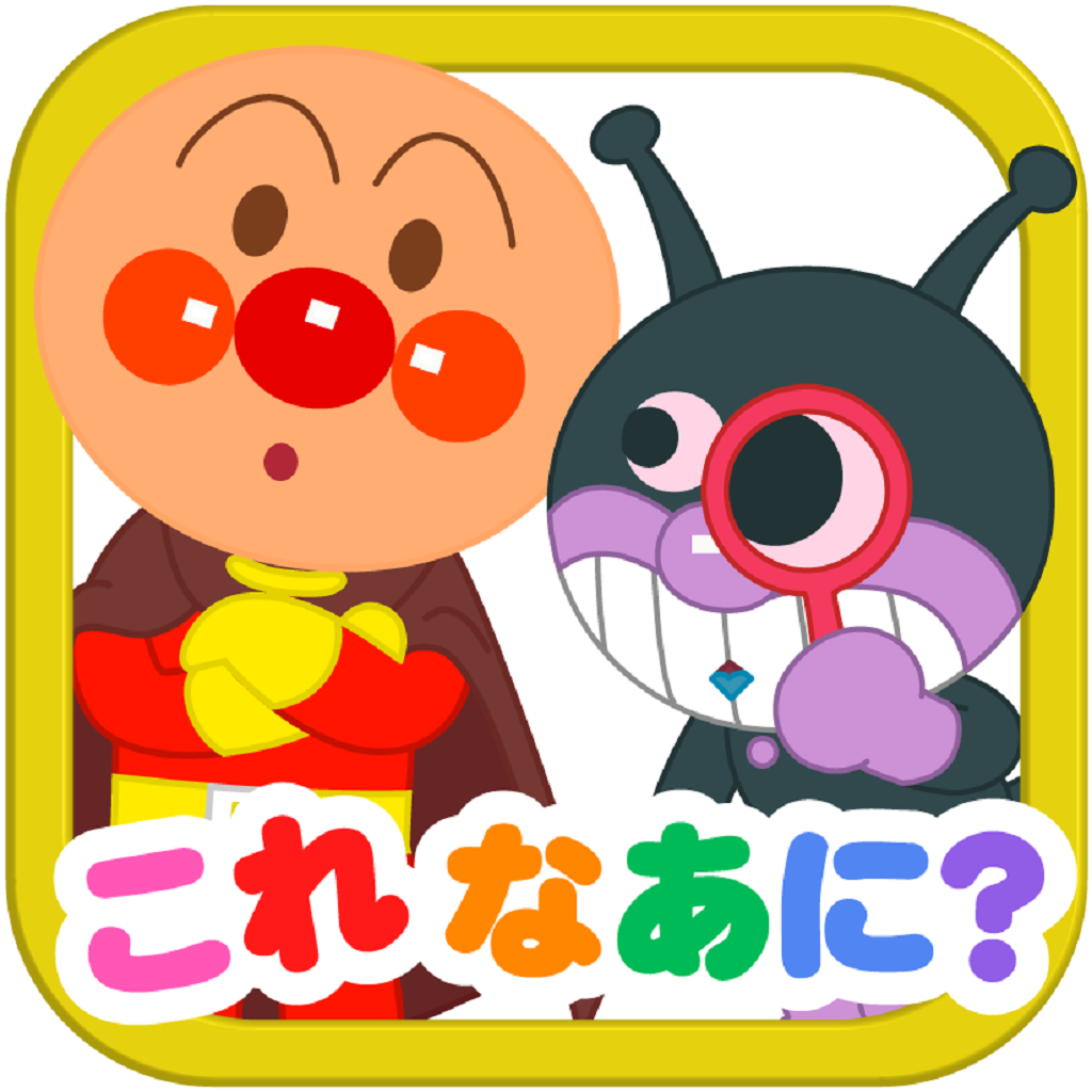 うたって おどって アンパンマン Overview Apple App Store Japan