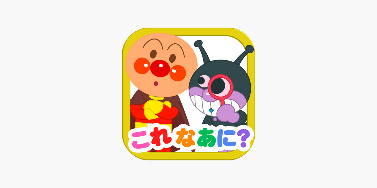 アンパンマンとこれ なあに 赤ちゃん 幼児向け無料知育アプリ On The App Store