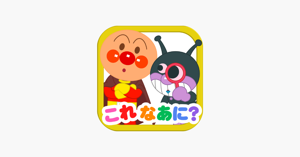 アンパンマンとこれ なあに 赤ちゃん 幼児向け無料知育アプリ をapp Storeで