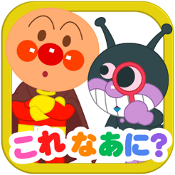 アンパンマンとこれ なあに 赤ちゃん 幼児向け無料知育アプリ をapp Storeで