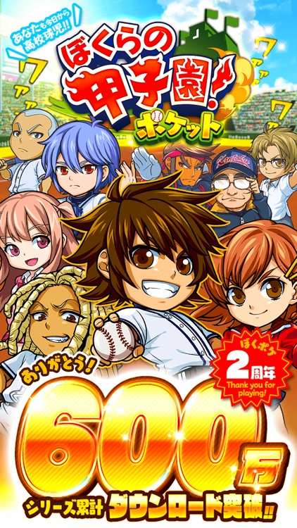 ぼくらの甲子園!ポケット 高校野球ゲーム screenshot-0