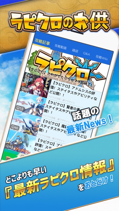 Telecharger ラピクロ 攻略ニュース 全国オンライン掲示板 For ラピナスクロニクル ラピクロ Pour Iphone Ipad Sur L App Store Divertissement