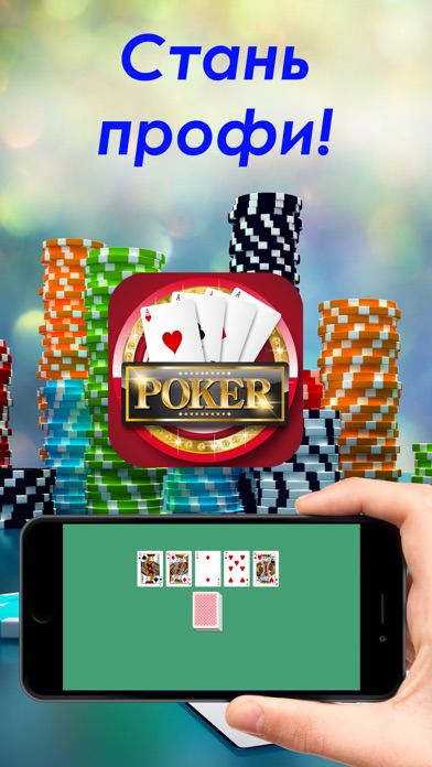 Покер онлайн Техасский Холдэм screenshot 2
