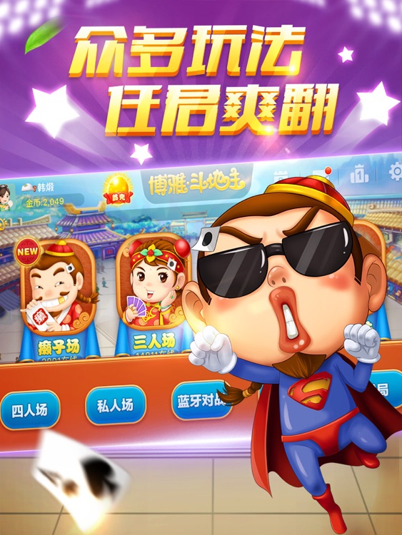 博雅斗地主HD-经典欢乐休闲棋牌游戏合集2017
