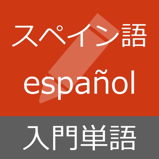 スペイン語 入門単語 - Español para principiantes iOS App