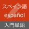 スペイン語 入門単語 - Español para principiantes