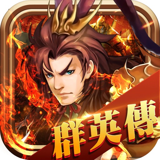 龙翔群英传-经典单机三国回合制游戏 iOS App