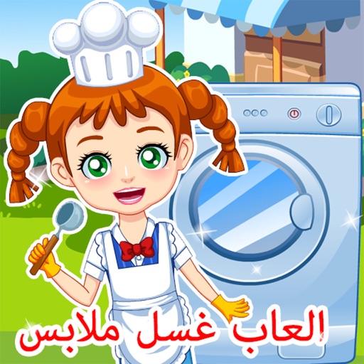 لعبة غسيل الملابس ونشرها وكويها وتطبيقها وترتيبها icon