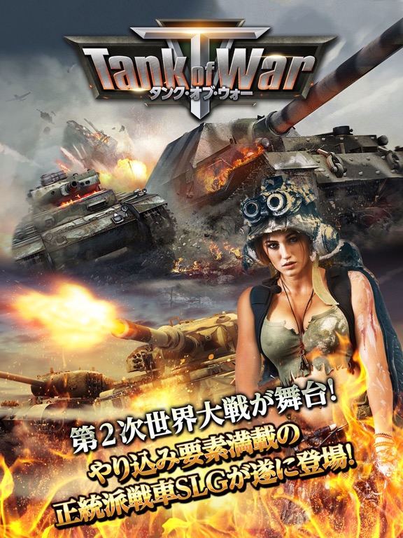 タンクオブウォー〜本格派戦車SLG〜のおすすめ画像2