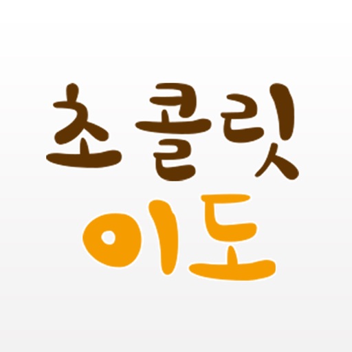 초콜릿이도공방