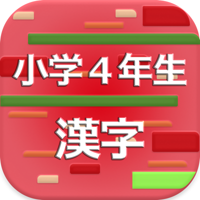 小学４年生の漢字 17 App Store Review Aso Revenue Downloads Appfollow