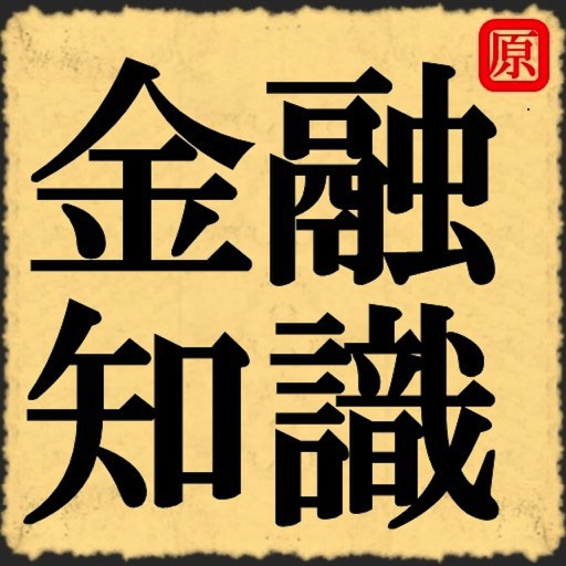 金融知識