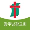 광주남광교회