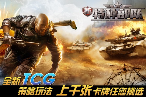 特种部队-跨服竞技TCG军事策略游戏 screenshot 2