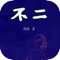 《不二》是中国自由作家冯唐创作的一部小说，2011年由天地图书有限公司出版。这不是一本淫书，而是一本奇书。懂的人看得懂，不懂的人看得奇。