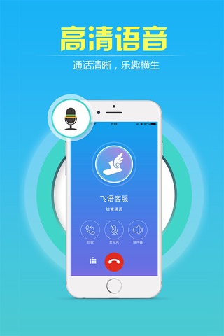 飞语-免费网络电话 screenshot 4