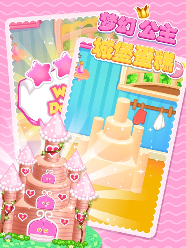 梦幻城堡蛋糕 - 公主做饭小游戏