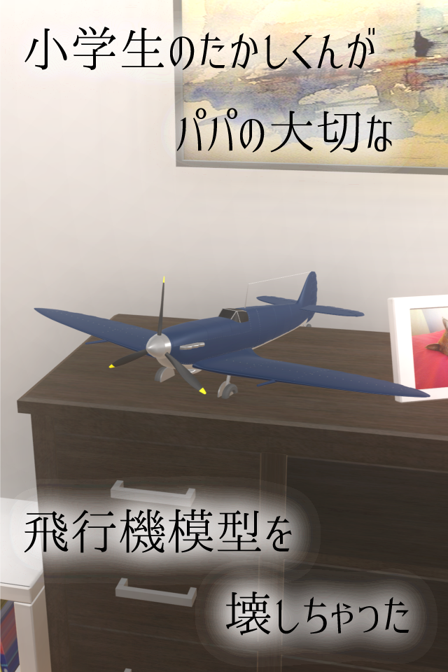 脱出ゲーム  パパの飛行機模型