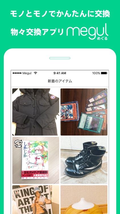 物々交換アプリ-めぐる 物と物でかんたん交換