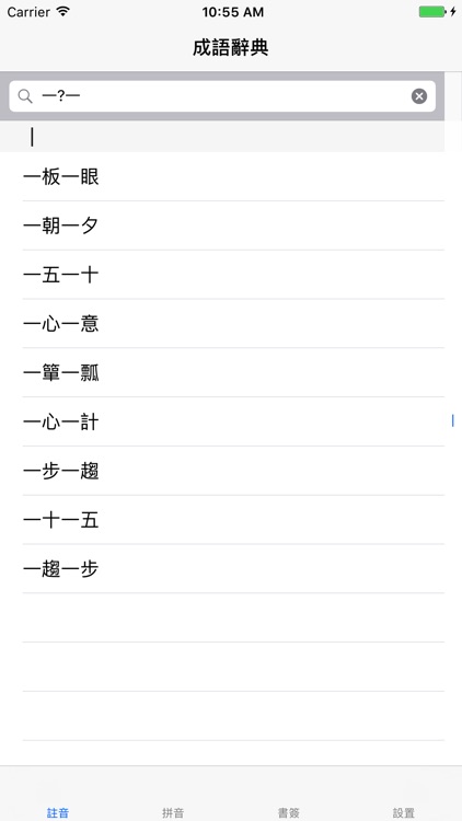成語辭典專業版 screenshot-3